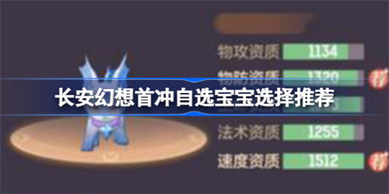 长安幻想首冲自选宝宝怎么选择长安幻想首冲自选宝宝选择建议