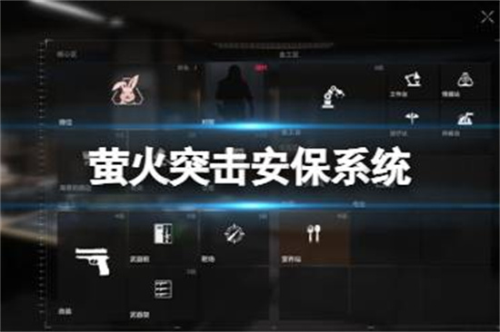 萤火突击安保系统有什么用萤火测试安保系统介绍
