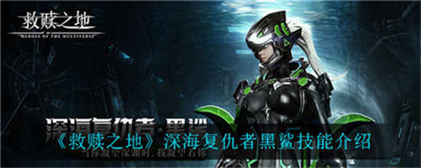 救赎之地黑鲨技能是什么-黑鲨技能详细介绍