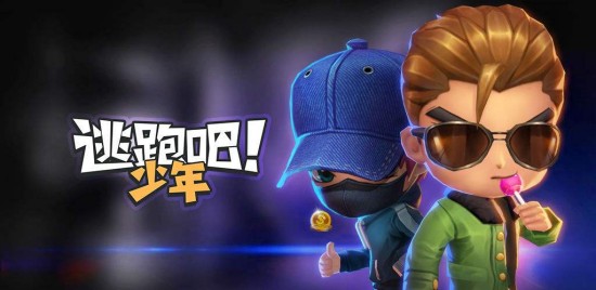 逃跑吧少年怎么邀请好友组队 逃跑吧少年邀请好友组队的方法