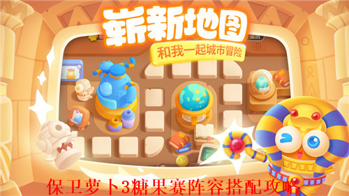 保卫萝卜3糖果赛怎么玩 保卫萝卜3糖果赛搭配攻略