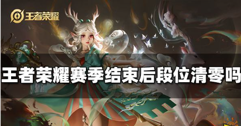 王者荣耀赛季结束后段位要重新打吗-段位重置规则介绍