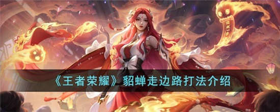 王者荣耀貂蝉对抗路怎么玩 貂蝉对抗路打法攻略介绍