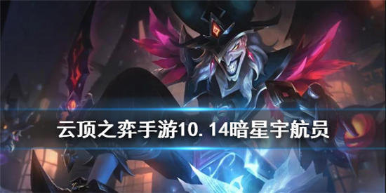 云顶之弈手游10.14暗星宇航员怎么玩