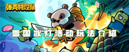 弹壳特攻队雪国冰灯活动12.6启动雪国冰灯玩法解析