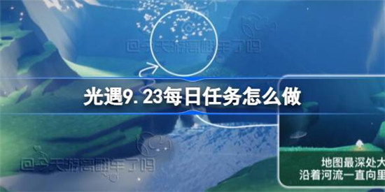 光遇9.23每日任务该怎么做光遇9月23日每日任务攻略玩法