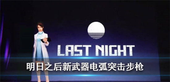 明日之后电弧突击步枪怎么样-明日之后电弧突击步枪测评