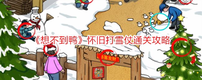 想不到鸭怀旧打雪仗怎么过 怀旧打雪仗通关攻略抖音