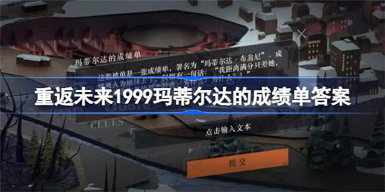 重返未来1999玛蒂尔达的成绩单答案是什么重返未来1-10成绩单答案分享