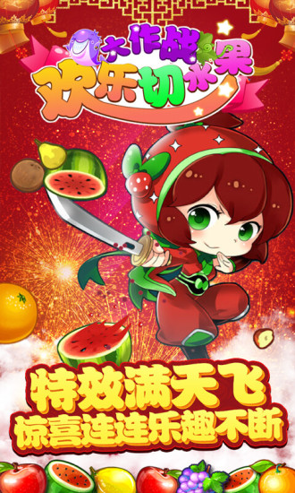 欢乐切水果大作战下载安装截图2