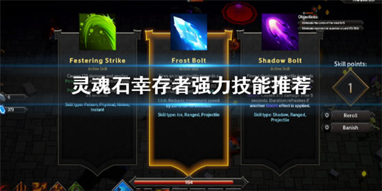 灵魂石幸存者手游有哪些技能好用?强力技能推荐