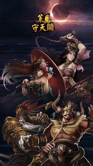 策马守天关官方正版下载截图2