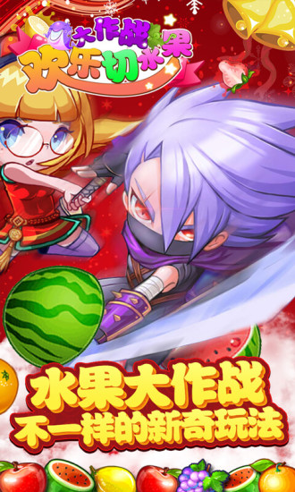 欢乐切水果大作战下载安装截图3