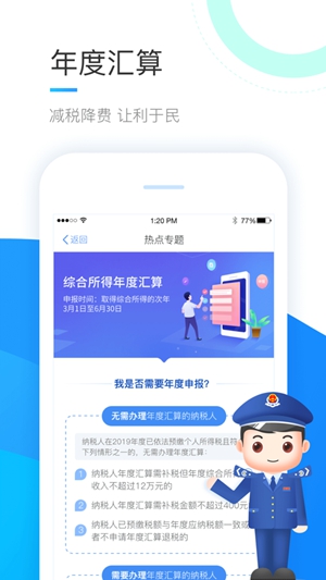 个人所得税app正版下载截图1
