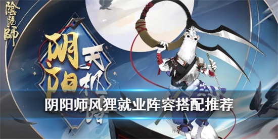 阴阳师风狸怎么用
