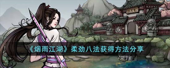 烟雨江湖柔劲八法怎么获得 柔劲八法获得方法分享