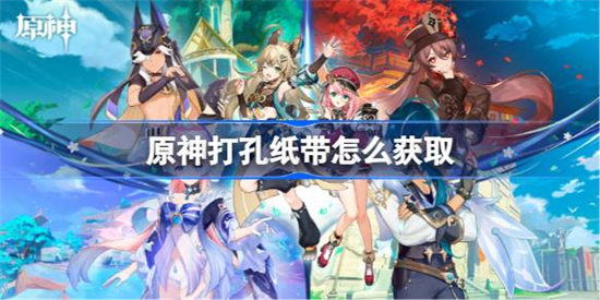 原神打孔纸带怎么获得 原神打孔纸带获取方法介绍