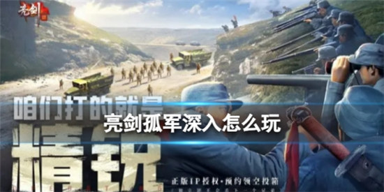 亮剑孤军深入该怎么玩亮剑孤军深入玩法分享