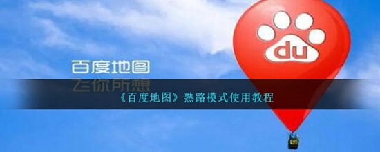 百度地图熟路模式怎么使用 熟路模式使用教程