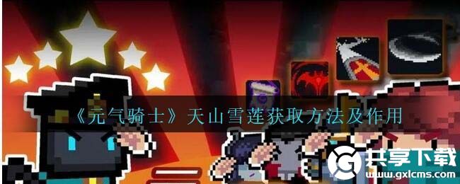 元气骑士天山雪莲怎么获取-元气骑士天山雪莲获取方法及作用