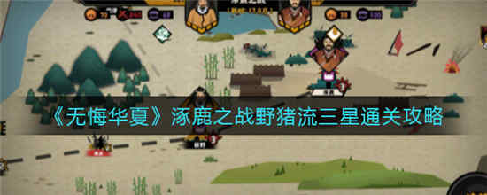 无悔华夏涿鹿之战野猪流怎么打 涿鹿之战野猪流三星通关攻略介绍