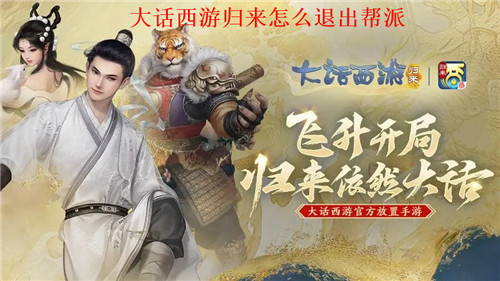 大话西游归来怎么退出帮派 大话西游归来退出帮派操作步骤