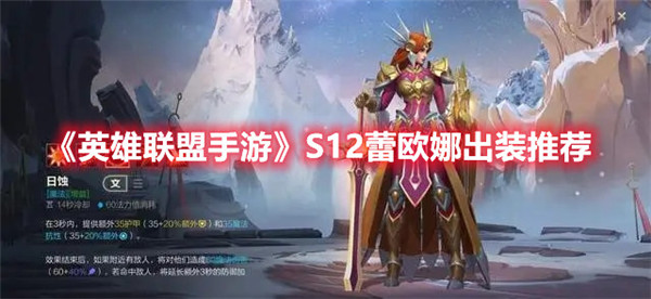 英雄联盟手游S12蕾欧娜怎么出装