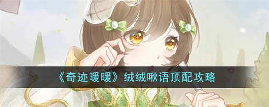 奇迹暖暖绒绒啾语怎么搭配绒绒啾语搭配方式