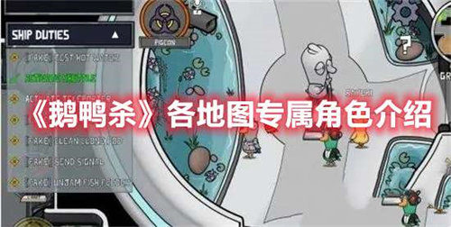 鹅鸭杀各地图专属角色都有哪些 鹅鸭杀各地图专属角色详情介绍