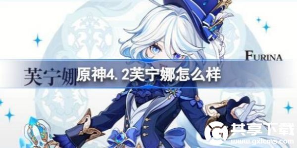 原神4.2芙宁娜怎么样-原神4.2新角色芙宁娜介绍一览