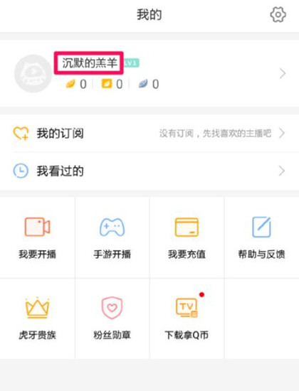 虎牙直播怎么改昵称：虎牙直播更改昵称方法