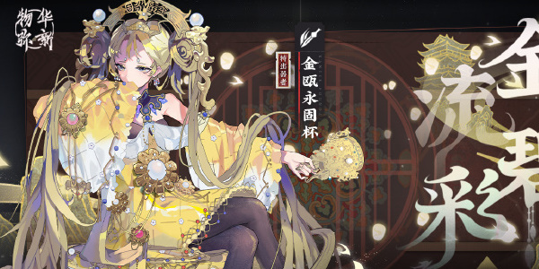 物华弥新抽卡机制是什么物华弥新抽卡机制一览