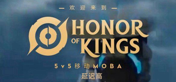 王者荣耀墨西哥服延迟高如何解决 墨西哥服延迟高问题解决方案建议与推荐