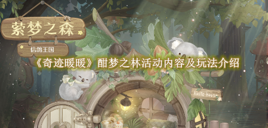 奇迹暖暖酣梦之林活动内容及玩法介绍 奇迹暖暖酣梦之林活动内容及玩法一览