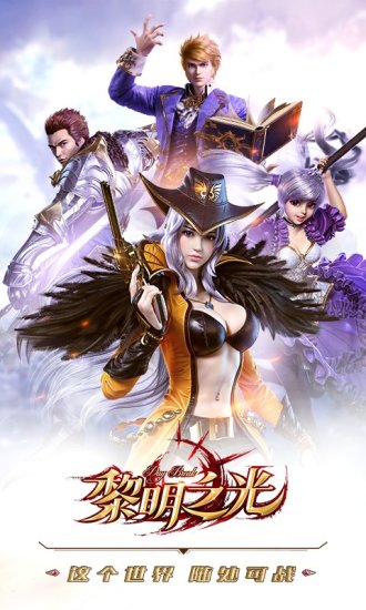 黎明之光安卓版截图1