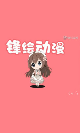 锋绘动漫安卓版截图1