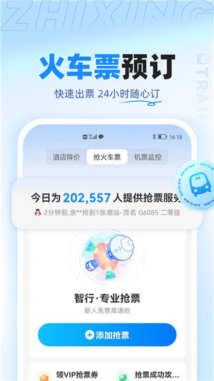 智行旅行最新版截图3