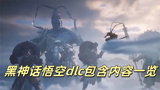 黑神话悟空dlc包括什么 黑神话悟空豪华版dlc内容介绍