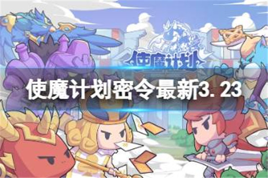 使魔计划密令最新3.23有哪些使魔计划3月23日兑换码一览