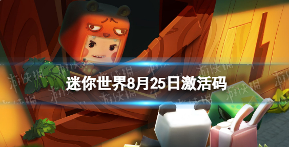 迷你世界8月25日激活码-2022年8月25日礼包兑换码