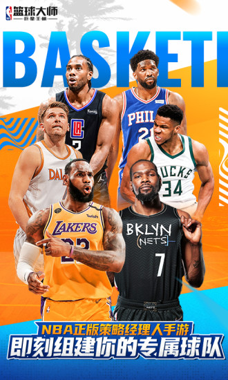 NBA篮球大师最新版截图2