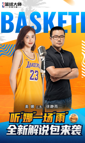 NBA篮球大师最新版截图1