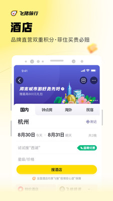 飞猪旅行最新版下载截图4