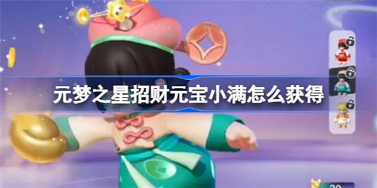 元梦之星招财元宝小满该怎么获得元梦之星招财元宝小满获取方式