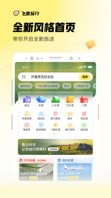 飞猪旅行最新版下载截图1