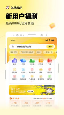 飞猪旅行最新版下载截图2