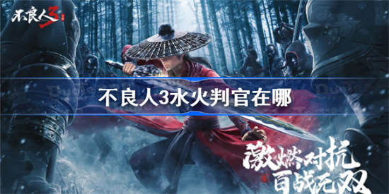 不良人3水火判官在什么位置不良人3水火判官位置介绍
