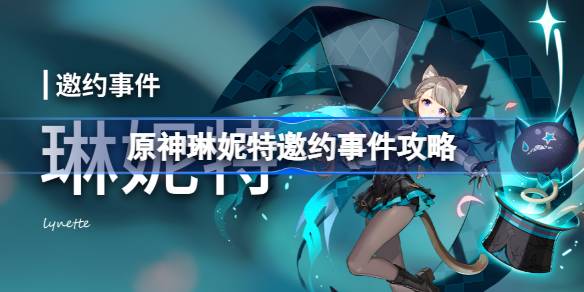 原神琳妮特邀约任务怎么做 原神琳妮特邀约事件攻略