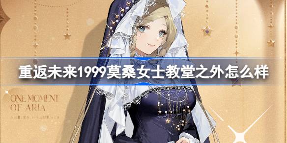 重返未来1999莫桑女士教堂之外怎么样 具体一览