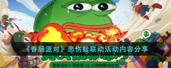 香肠派对悲伤蛙联动活动怎么样香肠派对悲伤蛙联动活动内容介绍